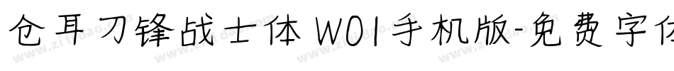 仓耳刀锋战士体 W01手机版字体转换